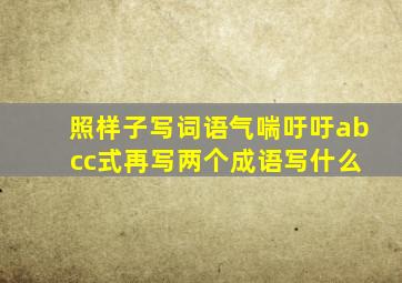 照样子写词语气喘吁吁ab cc式再写两个成语写什么